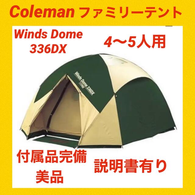 月末セール中！【美品】コールマンテント ウィンズドーム336DX 付属品完備