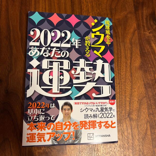 琉球風水志シウマが教える２０２２年あなたの運勢 エンタメ/ホビーの本(趣味/スポーツ/実用)の商品写真