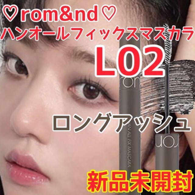 66%以上節約 ロムアンドマスカラ02ロングアッシュ fawe.org