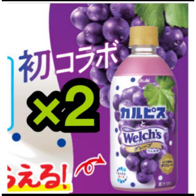 ファミリーマート無料引換券2枚　アサヒ　カルピスとウェルチグレープ　480ml チケットの優待券/割引券(フード/ドリンク券)の商品写真