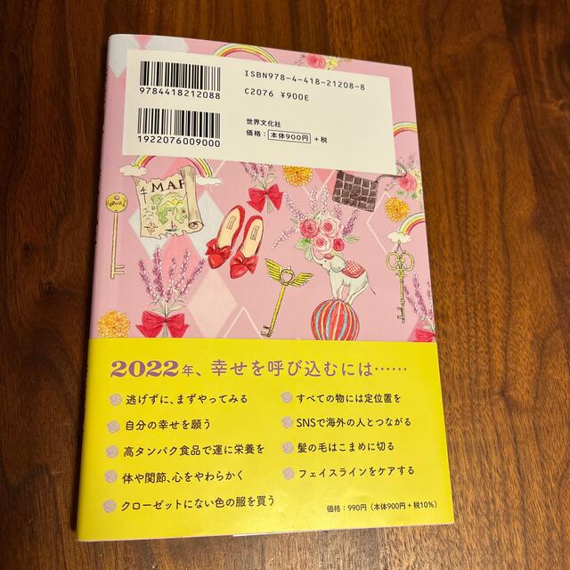 李家幽竹の幸せ風水 ２０２２年版 エンタメ/ホビーの本(住まい/暮らし/子育て)の商品写真