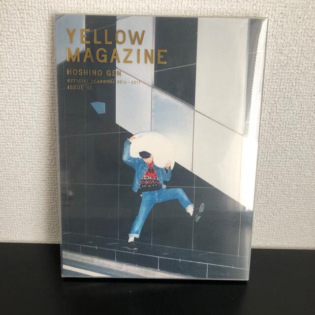 星野源 YELLOW MAGAZINE 2016-2017 エンタメ/ホビーのタレントグッズ(ミュージシャン)の商品写真