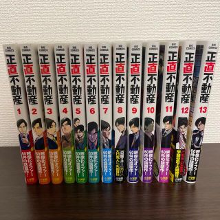 正直不動産 全巻セット 1〜13巻【美品】(青年漫画)