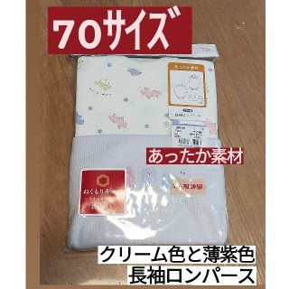 ニシマツヤ(西松屋)の肌着　ロンパース　70　長袖　２枚　【新品未使用】(肌着/下着)