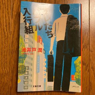 ブンゲイシュンジュウ(文藝春秋)の俺たちバブル入行組(文学/小説)