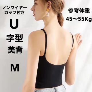 U字型美背下着（ノンワイヤーカップ付きタンクトップ）ブラックM新品(タンクトップ)