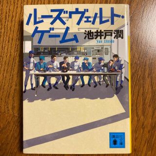 コウダンシャ(講談社)のルーズヴェルトゲーム(文学/小説)