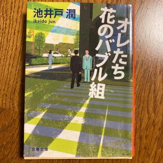 ブンゲイシュンジュウ(文藝春秋)の俺たち花のバブル組(文学/小説)