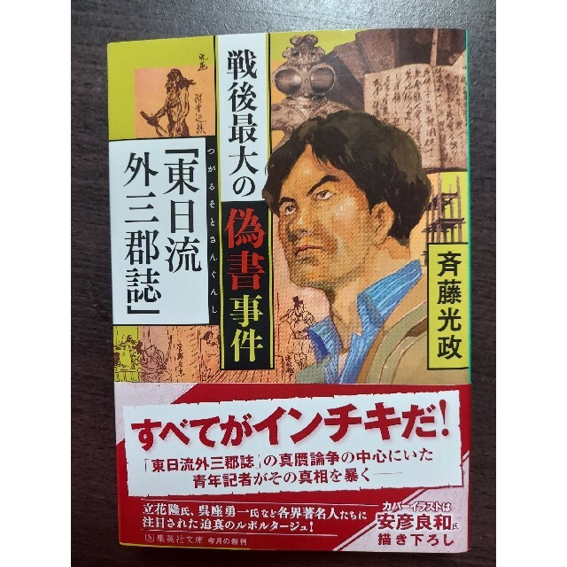 集英社(シュウエイシャ)の戦後最大の偽書事件「東日流外三郡誌」 エンタメ/ホビーの本(ノンフィクション/教養)の商品写真