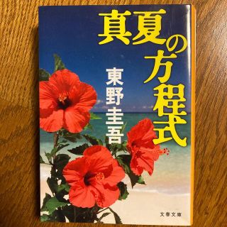 ブンゲイシュンジュウ(文藝春秋)の真夏の方程式(文学/小説)