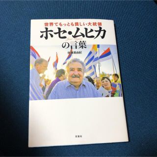 世界でもっとも貧しい大統領ホセ・ムヒカの言葉(人文/社会)