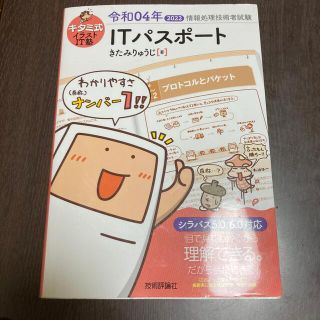 キタミ式イラストＩＴ塾ＩＴパスポート 令和０４年(資格/検定)