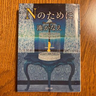 Nのために(文学/小説)