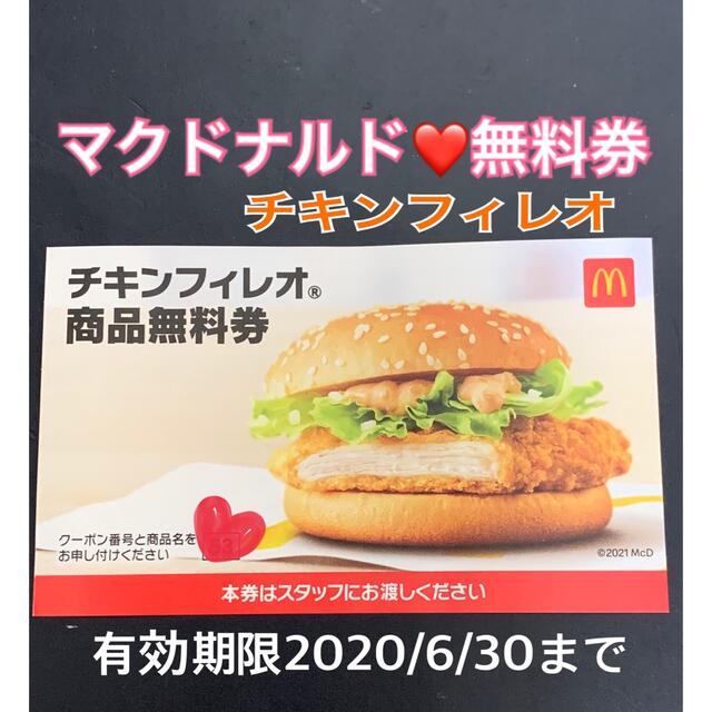 マクドナルド(マクドナルド)の❤️マクドナルド❤️チキンフィレオバーガー無料券★1枚★プロフ必読 チケットの優待券/割引券(フード/ドリンク券)の商品写真