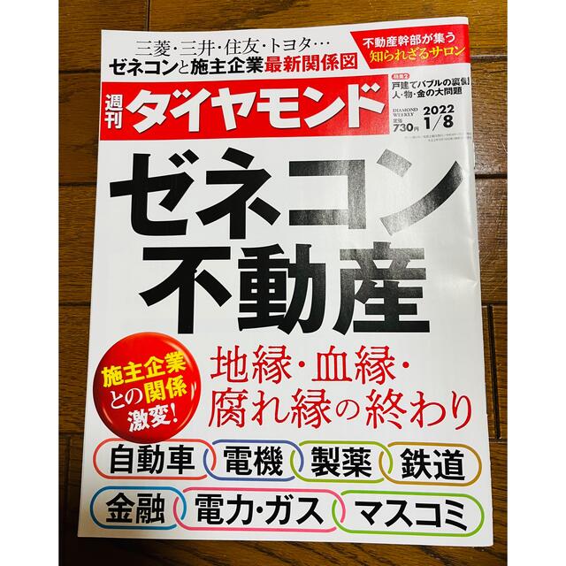 週刊 ダイヤモンド 2022年 1/8号 エンタメ/ホビーの雑誌(ビジネス/経済/投資)の商品写真