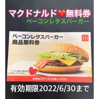 マクドナルド(マクドナルド)の❤️マクドナルド❤️ベーコンレタスバーガー無料券★1枚★プロフ必読(フード/ドリンク券)