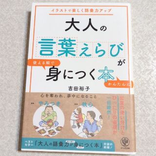 大人の言葉えらびが使える順でかんたんに身につく本 イラストで楽しく語彙力アップ(ビジネス/経済)