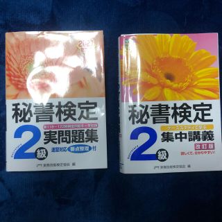 秘書検定2級テキスト・問題集セット(資格/検定)