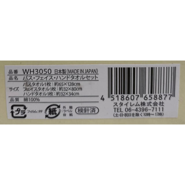 今治タオル(イマバリタオル)の未使用品　今治認定エコ　タオルセット　21C176 インテリア/住まい/日用品の日用品/生活雑貨/旅行(タオル/バス用品)の商品写真