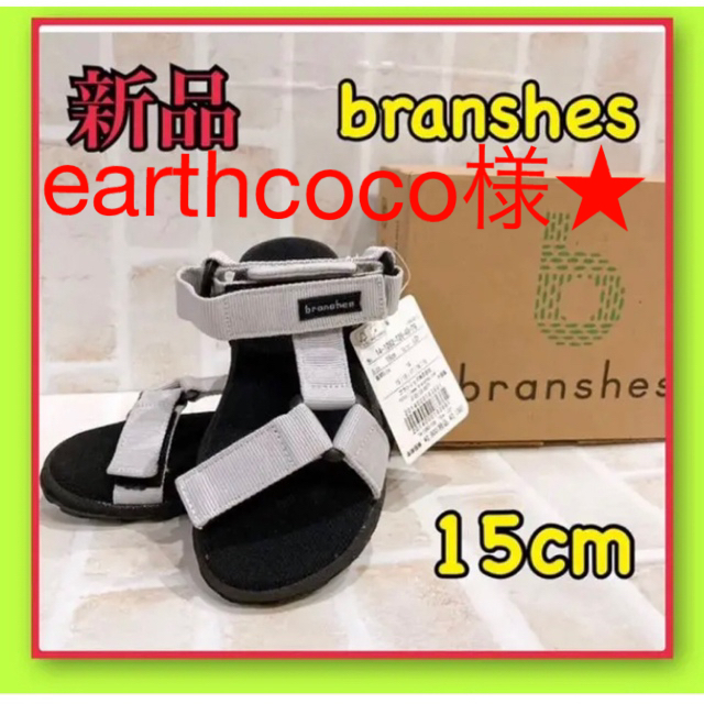 Branshes(ブランシェス)のearthcoco様★branshes ブランシェス キッズサンダル 15cm  キッズ/ベビー/マタニティのキッズ靴/シューズ(15cm~)(サンダル)の商品写真