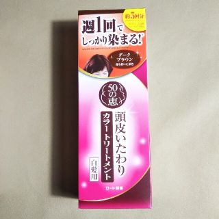 ロートセイヤク(ロート製薬)の【ご予約品です】 50の恵 ダークブラウン(白髪染め)