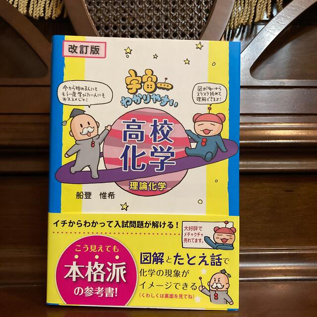 宇宙一わかりやすい高校化学 理論化学 改訂版 エンタメ/ホビーの本(語学/参考書)の商品写真