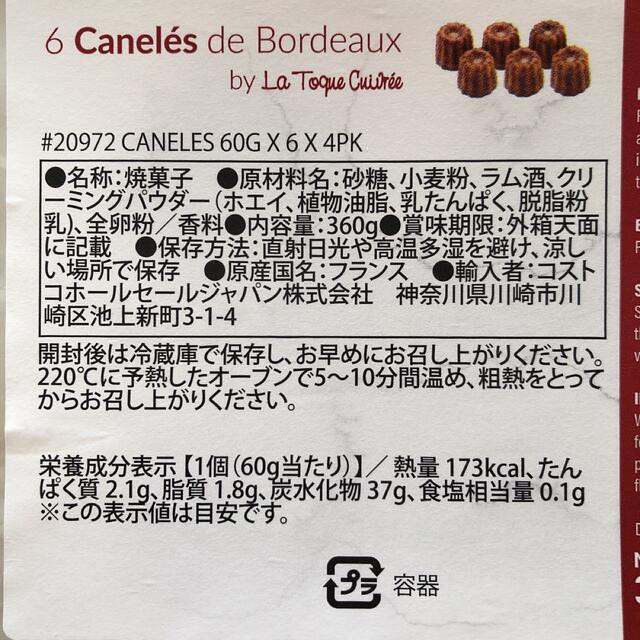 コストコ(コストコ)の⭐数量限定・特別価格⭐コストコ カヌレ 6個入り 食品/飲料/酒の食品(菓子/デザート)の商品写真