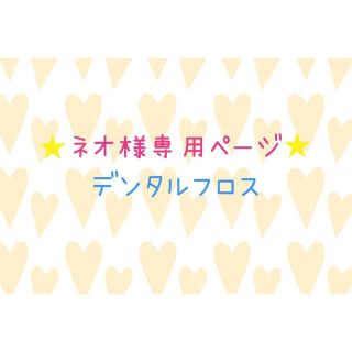 カオウ(花王)のネオ様専用★(歯ブラシ/デンタルフロス)