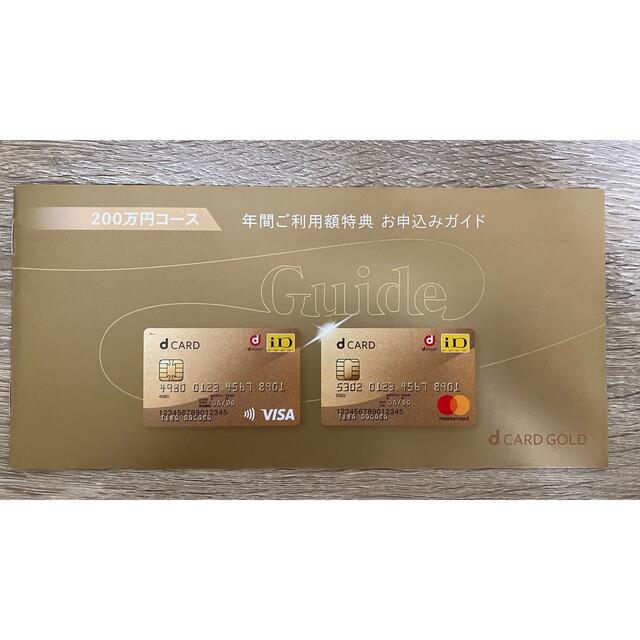 dカードGOLD年間ご利用特典22,000円優待券/割引券