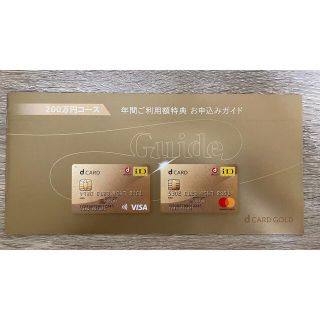 エヌティティドコモ(NTTdocomo)のdカードGOLD年間ご利用特典22,000円(ショッピング)