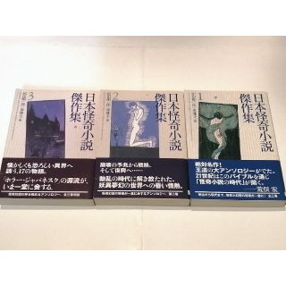 日本怪奇小説傑作集123　絶版本　紀田潤一郎・東雅夫編　文学　小説　文庫本(文学/小説)