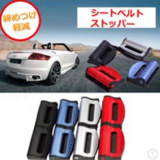 車用品 シートベルト ストッパー カー用品 カスタム 便利グッズ ブラック 2個(車内アクセサリ)