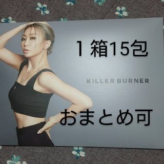 新品未開封 キラーバーナー １箱15包 おまとめ可能です(ダイエット食品)