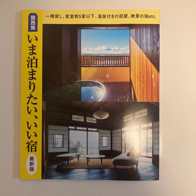 関西発いま泊まりたい、いい宿最新版