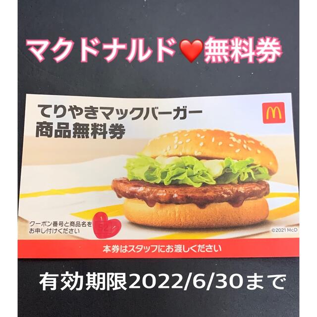 マクドナルド(マクドナルド)の❤️マクドナルド❤️てりやきマックバーガー無料券★1枚★プロフ必読 チケットの優待券/割引券(フード/ドリンク券)の商品写真