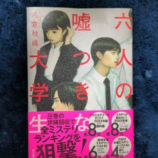 六人の嘘つきな大学生(文学/小説)