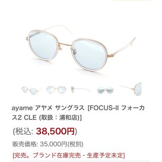 アヤメ(Ayame)のayame   フォーカス　定価¥38000(サングラス/メガネ)