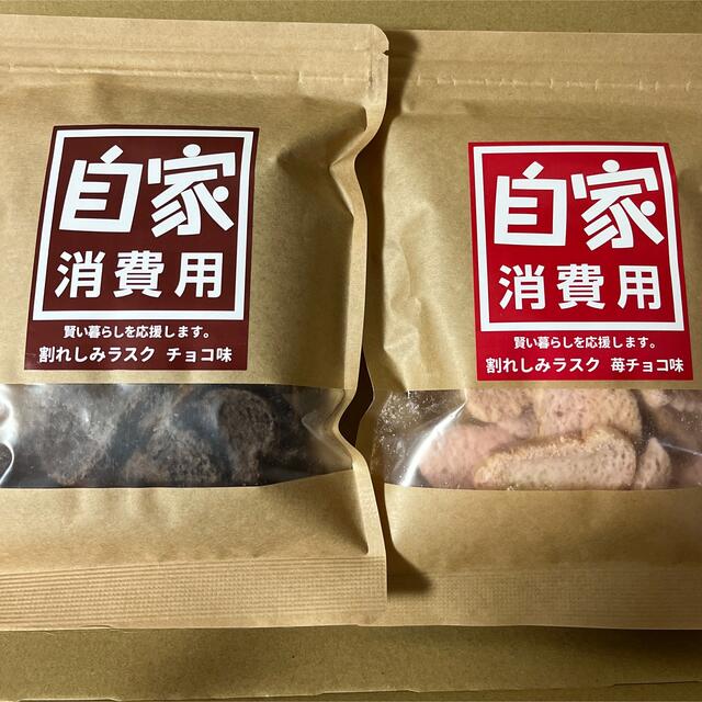 自家消費用　割れしみラスク　チョコ味　苺チョコ味　2袋セット 食品/飲料/酒の食品(菓子/デザート)の商品写真