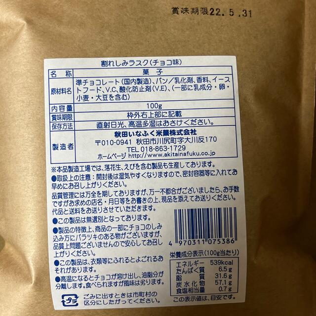 自家消費用　割れしみラスク　チョコ味　苺チョコ味　2袋セット 食品/飲料/酒の食品(菓子/デザート)の商品写真