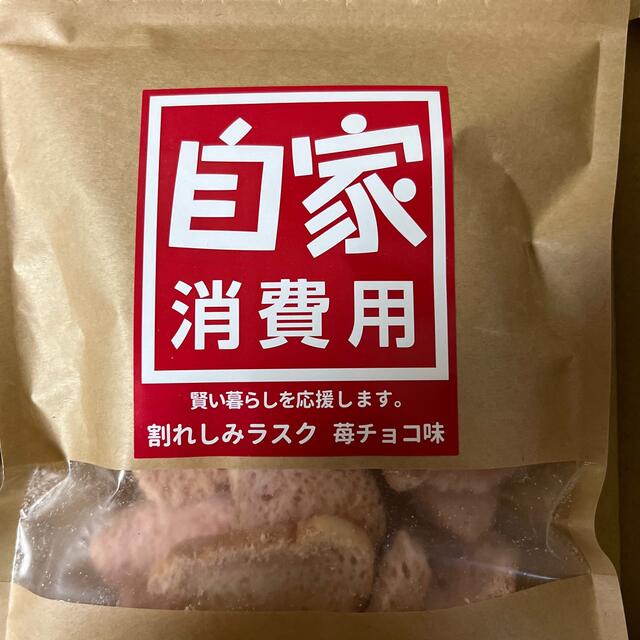 自家消費用　割れしみラスク　チョコ味　苺チョコ味　2袋セット 食品/飲料/酒の食品(菓子/デザート)の商品写真