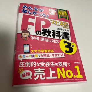 みんなが欲しかった！ＦＰの教科書３級 ２０２１－２０２２年版(資格/検定)