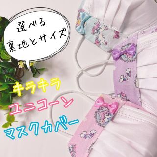 不織布マスクカバー＊子供用＊ゆめかわ♡キラキラユニコーン＊リボン＊ブルー(外出用品)