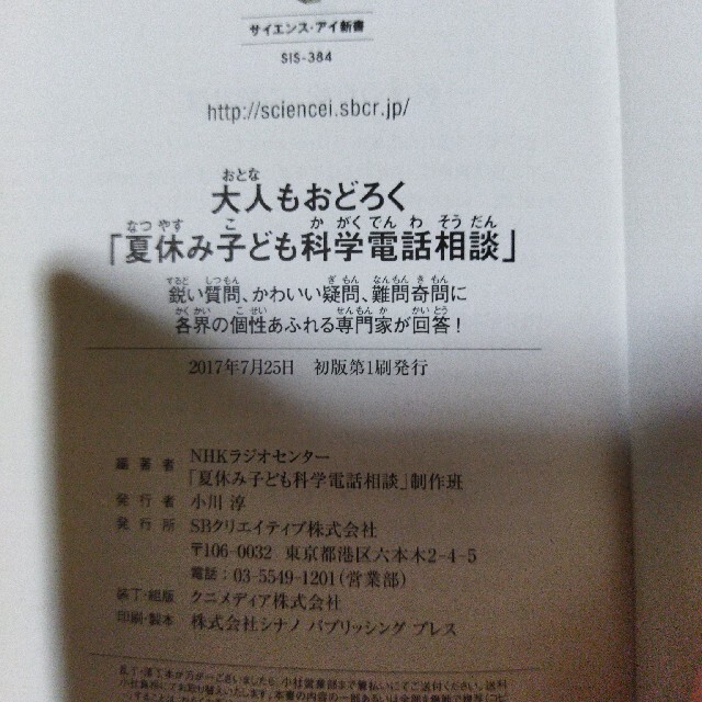 大人もおどろく「夏休み子ども科学電話相談」 鋭い質問、かわいい疑問、難問奇問に各 エンタメ/ホビーの本(その他)の商品写真