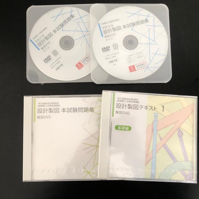 ユーキャン　二級建築士　2次試験　製図　解説DVD エンタメ/ホビーの本(資格/検定)の商品写真