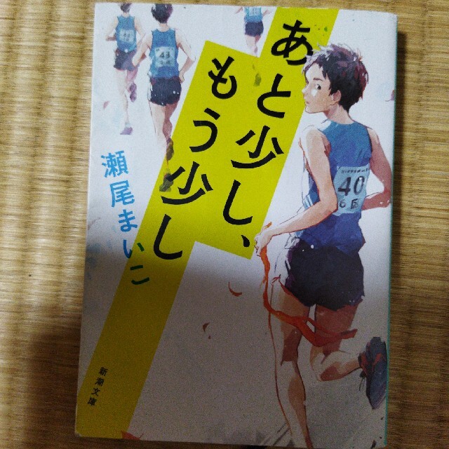 あと少し、もう少し エンタメ/ホビーの本(その他)の商品写真