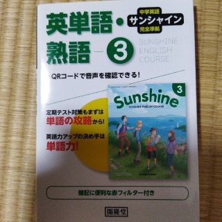 サンシャイン完全準拠英単語・熟語３年 中学英語(語学/参考書)