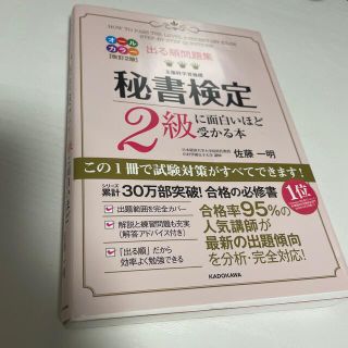 出る順問題集秘書検定２級に面白いほど受かる本 改訂２版(資格/検定)