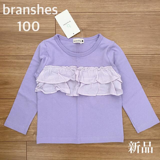 Branshes(ブランシェス)のbranshes ブランシェス 長袖 シャツ ダブルフリル 100 新品 キッズ/ベビー/マタニティのキッズ服女の子用(90cm~)(Tシャツ/カットソー)の商品写真