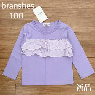 ブランシェス(Branshes)のbranshes ブランシェス 長袖 シャツ ダブルフリル 100 新品(Tシャツ/カットソー)