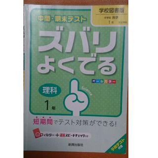 中間・期末テストズバリよくでる学校図書版中学校科学 予想テスト付き 理科　１年(語学/参考書)